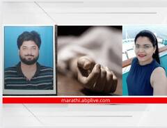 Pune Crime News: धक्कादायक! उच्चशिक्षित पतीकडून पत्नीचा गळा आवळून खून