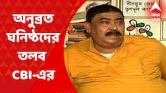 Anubrata Mondal: ভোট পরবর্তী সন্ত্রাস মামলায় অনুব্রত ঘনিষ্ঠদের তলব