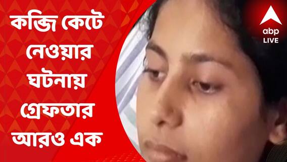 East Burdwan News: কব্জি কেটে নেওয়ার ঘটনায় আরও একজনকে গ্রেফতার করল কেতুগ্রাম থানার পুলিশ