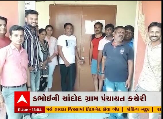વડોદરાઃ ચાંદોદ ગ્રામ પંચાયતની કેમ કરવામાં આવી તાળાબંધી? જુઓ વીડિયો