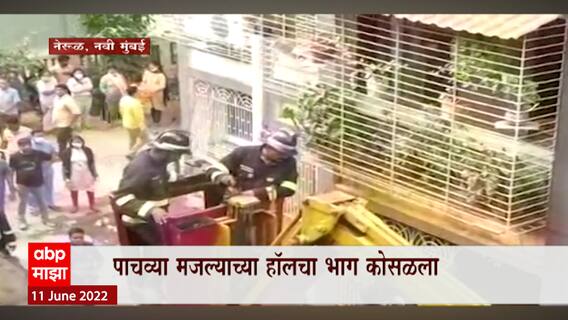 Navi Mumbai building collapse : नवी मुंबईत नेरुळमध्ये जिमी पार्क इमारतीचा भाग कोसळून 2 जखमी