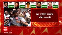 Sanjay Raut Rajya Sabha Results : मविआला सहा जणांचा दगा? संजय राऊतांचे गंभीर आरोप ABP Majha