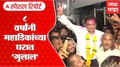 Dhananjay Mahadik Special Report: धनंजय महाडिक राज्यसभेच्या आखाड्याचे पैलवान, विजयानंतर कुटुंब भावुक
