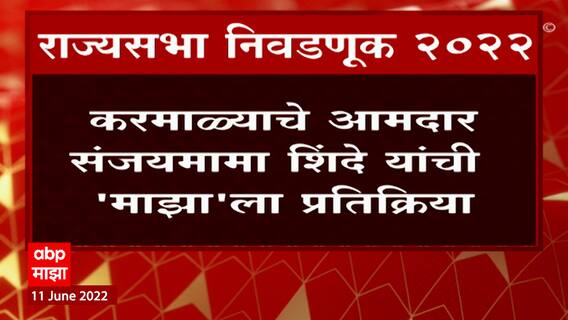 Rajya Sabha Result : Sanjay Shinde यांचं मतदान नेमकं कोणाला? अजित पवारांचे जवळचे अपक्ष आमदार माझावर