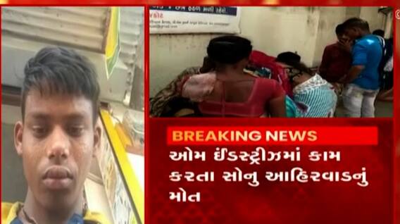 Rajkot: ચોરીની શંકામાં માર મારતા શ્રમિકનું મોત, પરિવારે શું લગાવ્યા આરોપ?