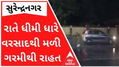 સુરેન્દ્રનગરમાં રાતે ધીમી ધારે વરસાદ, લોકોને મળી ગરમીથી રાહત