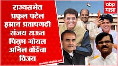 पहिल्या पसंतीची मतं घेऊन प्रफुल्ल पटेल, संजय राऊत, पियुष गोयल, अनिल भोंडे, इम्रान प्रतापगडी विजयी