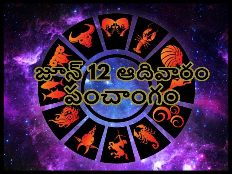 Panchang 12th June 2022: Sunday  Panchang, Sri suryanarayana swamy slokas Panchang 12th June 2022:  తిథి, నక్షత్రం, వర్జ్యం, దుర్ముహూర్తం, అనారోగ్యాన్ని తొలగించే సూర్యుడి శ్లోకాలు