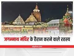 Jagannath puri Mandir Mystery: जगन्नाथ पुरी मंदिर के ऐसे 5 रहस्य, जिसे आजतक विज्ञान भी नहीं सुलझा पाया