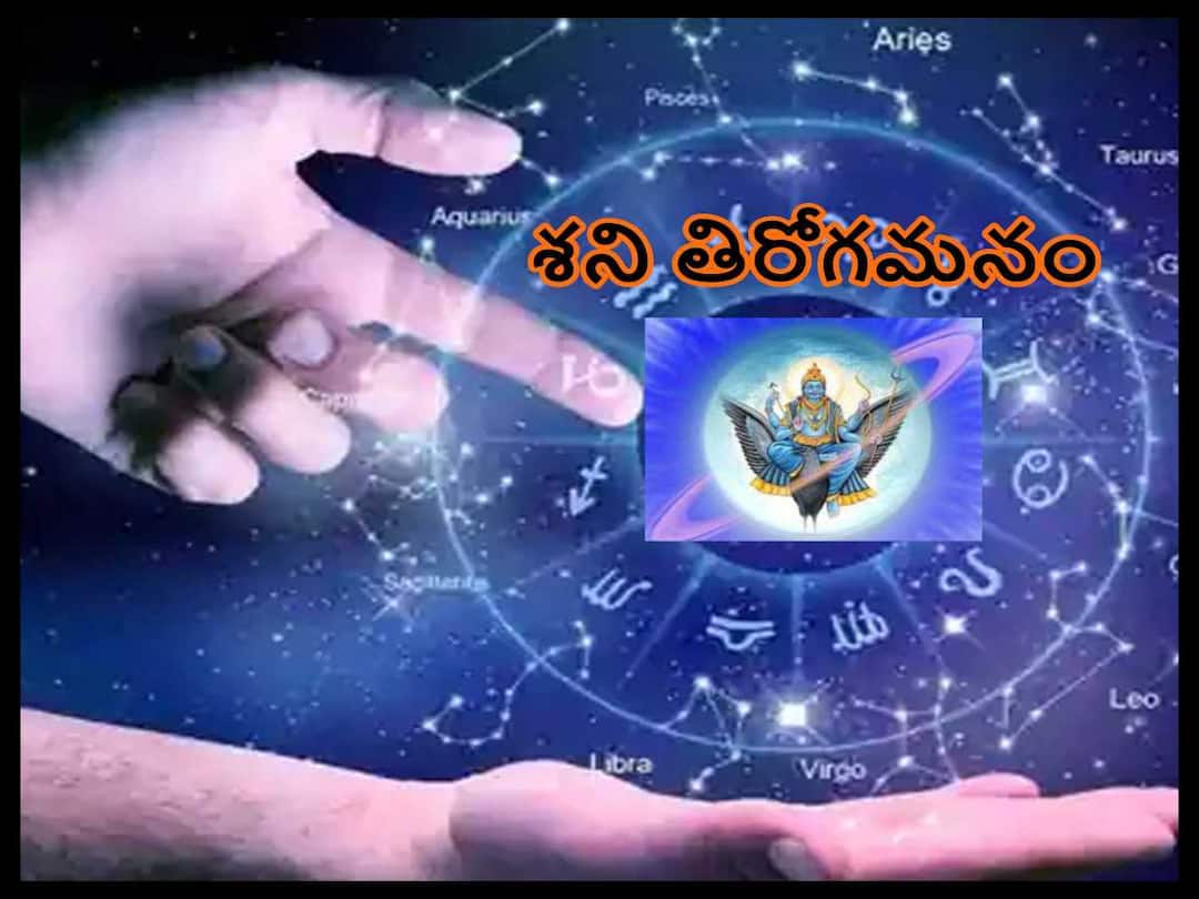 Saturn Retrograde 2022,Saturn's decline brings wealth and happiness to these constellations Saturn Retrograde 2022: శని తిరోగమనం ఈ రాశులవారికి సంపద, సంతోషాన్నిస్తుంది