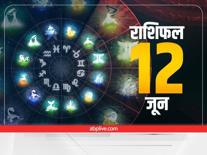 Horoscope Today 12 June 2022: मेष, कन्या, वृश्चिक, मकर राशि वाले आज रहें सावधान, जानें सभी राशियों का राशिफल Horoscope Today June 12 2022 Rashifal Aries Virgo Scorpio Capricorn kumbh rashi and Other Zodiac Signs Astrology Prediction Horoscope Today 12 June 2022: मेष, कन्या, वृश्चिक, मकर राशि वाले आज रहें सावधान, जानें सभी राशियों का राशिफल