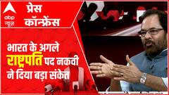 भारत के अगले राष्ट्रपति पद की उम्मीदवारी पर Naqvi ने दिया बड़ा संकेत: NAQVI INTERVIEW