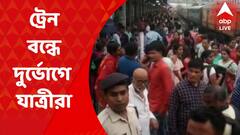 Howrah Rail: অবরোধ-বিক্ষোভে অগ্নিগর্ভ হাওড়া, বিঘ্নিত রেল পরিষেবা | Bangla News