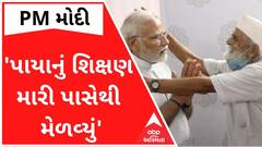 'PM મોદીએ પાયાનું શિક્ષણ મારી પાસેથી મેળવ્યું', પૂર્વ શિક્ષક સાથે મોદીની મુલાકાત
