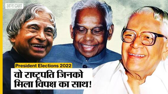 President Elections 2022: वो Presidents जिनको विपक्ष ने भी बनाया राष्ट्रपति! APJ Abdul Kalam | Rajendra Prasad | President Election