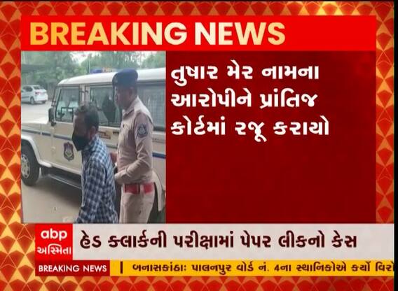 હેડ ક્લર્ક પેપરલીક કેસઃ તુષાર મેરને કોર્ટમાં રજૂ કરાયો, જુઓ વીડિયો
