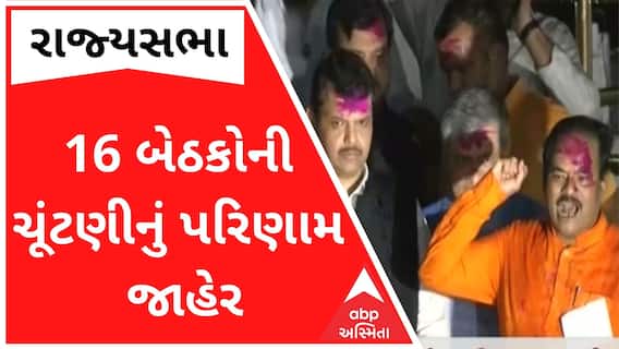 રાજ્યસભાની 16 બેઠકોની ચૂંટણીનું પરિણામ જાહેર, જુઓ સંપૂર્ણ લિસ્ટ