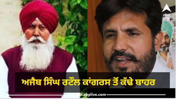 Punjab News: Ajaib Singh Rataul showed the wayy out of party by PPCC president Raja Warring ਰਾਜਾ ਵੜਿੰਗ ਨੇ ਅਜੈਬ ਸਿੰਘ ਰਟੌਲ ਨੂੰ ਦਿਖਾਇਆ ਪਾਰਟੀ ਤੋਂ ਬਾਹਰ ਦਾ ਰਸਤਾ, ਕਿਹਾ ਨਹੀਂ ਦਿੱਤਾ ਪਾਰਟੀ ਦਾ ਸਾਥ