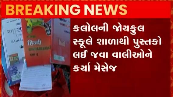 વડોદરા બાદ હવે આ જિલ્લામાં ખાનગી શાળાઓ પુસ્તકોના વેચાણનો મામલો, જુઓ ગુજરાતી ન્યૂઝ