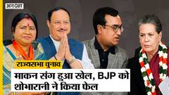 Rajya Sabha Election 2022: Rajasthan में BJP संग तो Haryana में Congress संग अपनों ने किया खिलवाड़