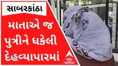 હિંમતનગરઃ ખૂદ માતાએ જ સગીર પુત્રીને ધકેલી દીધી દેહવ્યાપારમાં, 13 શખ્સોએ ગુજાર્યું દુષ્કર્મ