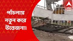 Howrah News: পয়গম্বর বিতর্কে হাওড়ার পাঁচলায় নতুন করে উত্তেজনা