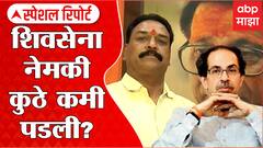 Shiv Sena Vs BJP Special Report : शिवसेना नेमकी कुठे कमी पडली? मविआला फटका, शिवसेनेला झटका