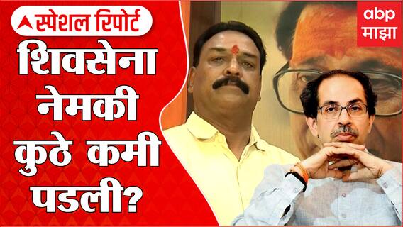 Shiv Sena Vs BJP Special Report : शिवसेना नेमकी कुठे कमी पडली? मविआला फटका, शिवसेनेला झटका