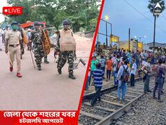 West Bengal News Live Updates: পয়গম্বর নিয়ে বিজেপি নেত্রীর মন্তব্যের প্রতিবাদে হিংসা ছড়াল রেজিনগরে