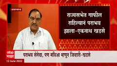 Eknath Khadse: विधानपरिषदेत ताकही फुंकून पिण्याची आवश्यकता- खडसे ABP Majha