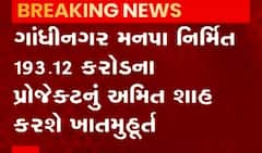 Gandhinagar: અમિત શાહ આજે મનપા અને ગુડાના વિકાસ કાર્યોનું કરશે લોકાર્પણ, જુઓ વીડિયો