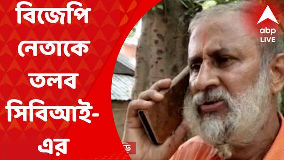 CBI Summons BJP Leader : ভোট পরবর্তী সন্ত্রাস মামলায় এবার বীরভূমের বিজেপি নেতাকে তলব সিবিআইয়ের