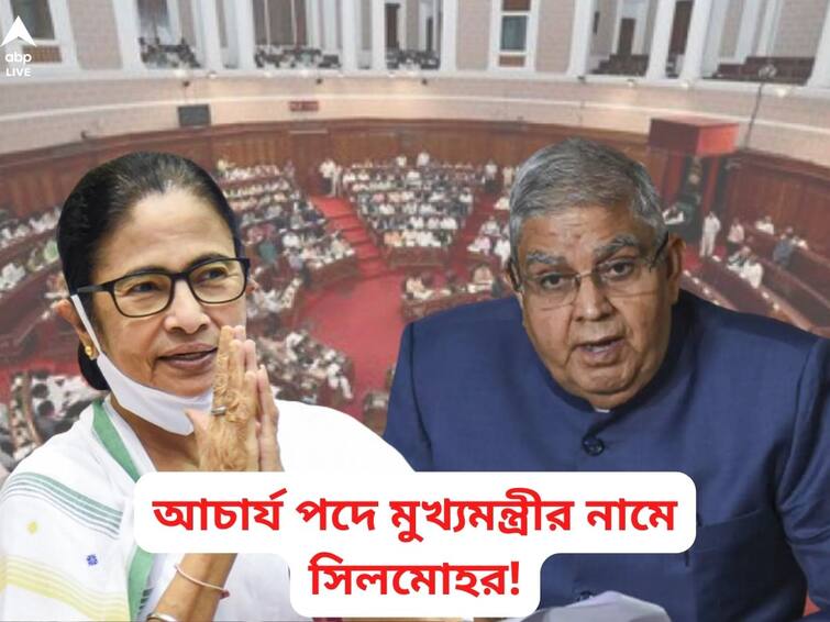 West Bengal Assembly to decide on Monday if Mamata Banerjee will be the chancellor of all universities instead of Governor University Chancellor Row: রাজ্যপালের বদলে আচার্য মুখ্যমন্ত্রী! সোমবার বিধানসভায় বিল পেশ