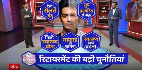 रिटायरमेंट की बड़ी चुनौतियां क्या है ? जानिए एक्सपर्ट की राय