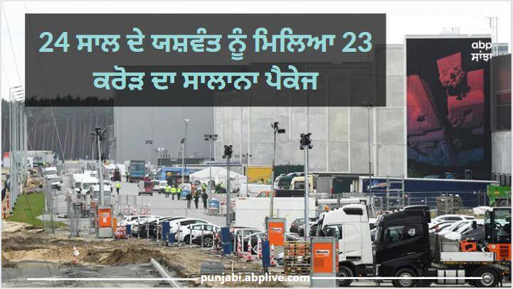 24 years old Yashwant got job in Multinational Company with 23 crore annual income 24 ਸਾਲ ਦੇ ਨੌਜਵਾਨ ਨੂੰ ਮਿਲਿਆ 23 ਕਰੋੜ ਦਾ ਸਾਲਾਨਾ ਪੈਕੇਜ, ਬਰਲਿਨ ' ਚ ਕੰਮ ਕਰਨ ਦਾ ਮੌਕਾ