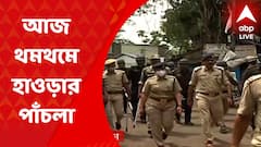 Howrah : পয়গম্বর বিতর্কে অশান্তির পর থমথমে পাঁচলা, রাস্তায় রাস্তায় পুলিশ পিকেট