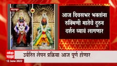 Pandharpur Rukmini Mandir : रुक्मिणी मातेच्या मूर्तीवर वज्रलेपनाची उर्वरित प्रक्रिया आज रात्री होणार