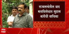 Suhas Kande : राज्यसभेतील बाद मताविरोधात सुहास कांदे यांची याचिका ABP Majha