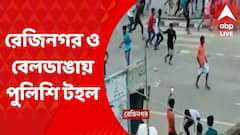 Murshidabad News: আজও থমথমে রেজিনগর ও বেলডাঙা, চলছে পুলিশি টহল