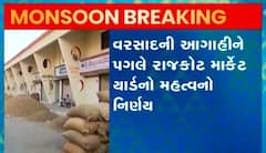 Rajkot: વરસાદની આગાહીને પગલે માર્કેટિંગ યાર્ડે જણસ અંગે શું લીધો નિર્ણય?, જુઓ વીડિયો