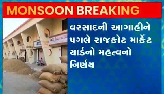 Rajkot: વરસાદની આગાહીને પગલે માર્કેટિંગ યાર્ડે જણસ અંગે શું લીધો નિર્ણય?, જુઓ વીડિયો