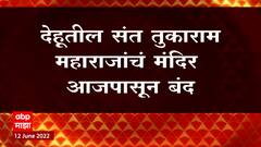 Dehu : पंतप्रधान मोदी 14 जून रोजी देहूत येणार, संत तुकाराम महाराजांचं मंदिर आजपासून बंद