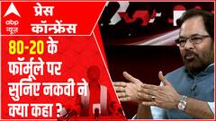 80-20 वाले सवाल पर नकवी जो कहा वो सबको सुनना चाहिए