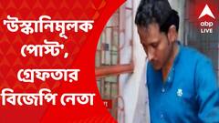 West Midnapur News: পয়গম্বর বিতর্কের মধ্যেই সোশাল মিডিয়ায় উস্কানিমূলক পোস্ট, গ্রেফতার বিজেপি নেতা