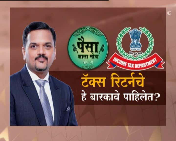 abp majha Paisa Zala Motha What are details of tax return  Paisa Zala Motha : टॅक्स रिटर्नचे बारकावे कोणते? जाणून घ्या कर सल्लागार काय सांगतात?