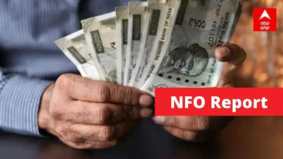 NFO Scheme August 26, 2022:  ਨਵੇਂ ਫੰਡ ਦੀ ਆਫ਼ਰ