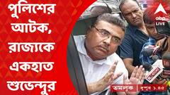 Suvendu Adhikari : সিপিএমকেও বিরোধী দলনেতাকে তিন ঘণ্টার বেশি আটকে রাখতে দেখিনি, ক্ষোভপ্রকাশ শুভেন্দুর