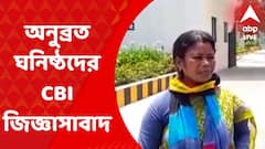 Post Poll Violence: ভোট পরবর্তী সন্ত্রাস মামলায় অনুব্রত ঘনিষ্ঠদের জিজ্ঞাসাবাদ