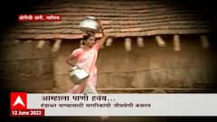 Nashik Water Special Report: या ग्रामस्थांची हाक सरकारपर्यंत कशी पोहोचणार? ABP Majha