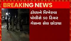 Anand: આ વિસ્તારમાં મોડી રાત્રે બે જુથ વચ્ચે થયો પથ્થરમારો, 14 લોકોની કરાઈ અટકાયત